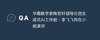 华裔数学家陶哲轩领导白宫生成式AI工作组，李飞飞将在小组演讲