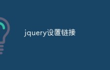 jquery设置链接