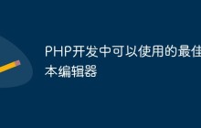 PHP开发中可以使用的最佳文本编辑器