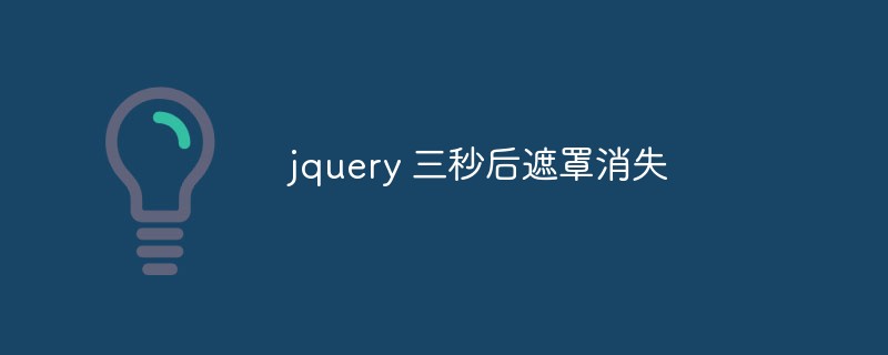 jqueryマスクは3秒後に消えます