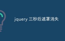 jquery 三秒后遮罩消失