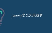 jquery怎么实现继承