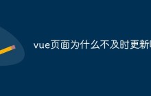 vue页面为什么不及时更新呢
