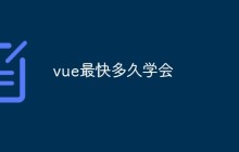 vue最快多久学会