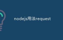 nodejs用法request
