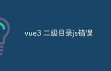 vue3 二级目录js错误