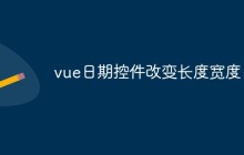 vue日期控件改变长度宽度