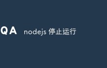 nodejs 停止运行