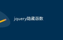 jquery隐藏函数