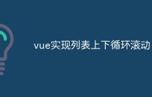 vue实现列表上下循环滚动
