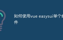 如何使用vue easysui单个组件