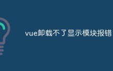 vue卸载不了显示模块报错