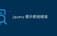jquery 提示密码错误