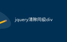 jquery清除同级div