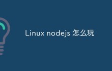 Linux nodejs 怎么玩