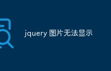 jquery 图片无法显示