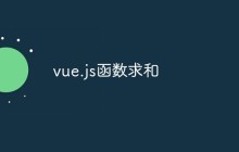 vue.js函数求和