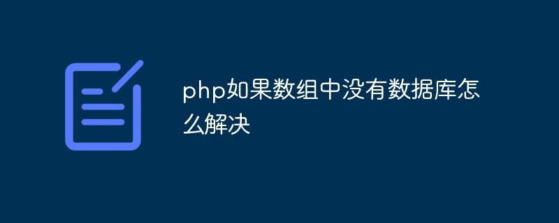 So lösen Sie das Problem in PHP, wenn im Array keine Datenbank vorhanden ist