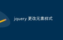 jquery 更改元素样式
