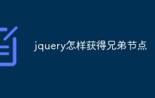 jquery怎样获得兄弟节点