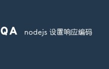 nodejs 设置响应编码