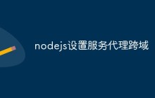 nodejs设置服务代理跨域
