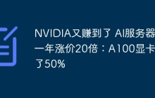 NVIDIA又赚到了 AI服务器一年涨价20倍：A100显卡涨了50%