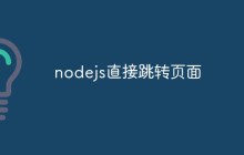nodejs直接跳转页面