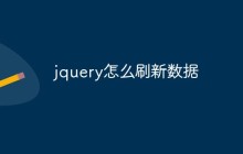 jquery怎么刷新数据
