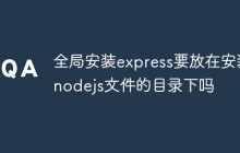 全局安装express要放在安装nodejs文件的目录下吗