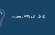 jquery中的attr 方法