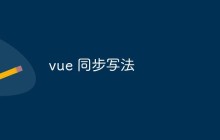 vue 同步写法