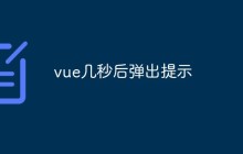 vue几秒后弹出提示