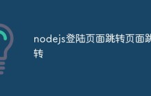 nodejs登陆页面跳转页面跳转