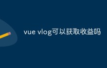 vue vlog可以获取收益吗