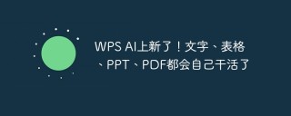 WPS AI上新了！文字、表格、PPT、PDF都会自己干活了