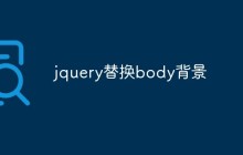 jquery替换body背景