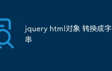 jquery html对象 转换成字符串