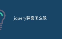 jquery弹窗怎么做