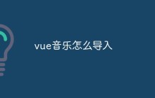 vue音乐怎么导入
