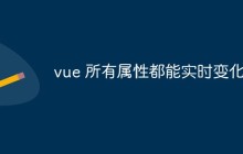 vue 所有属性都能实时变化吗