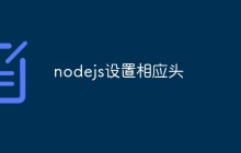 nodejs设置相应头
