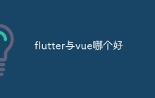flutter与vue哪个好