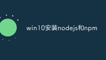 win10安装nodejs和npm