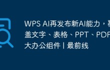 WPS AI再发布新AI能力，覆盖文字、表格、PPT、PDF四大办公组件 | 最前线
