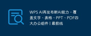 WPS AI再发布新AI能力，覆盖文字、表格、PPT、PDF四大办公组件 | 最前线