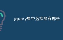 jquery集中选择器有哪些