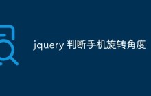 jquery 判断手机旋转角度