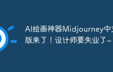 AI绘画神器Midjourney中文版来了！设计师要失业了~