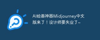 AI绘画神器Midjourney中文版来了！设计师要失业了~